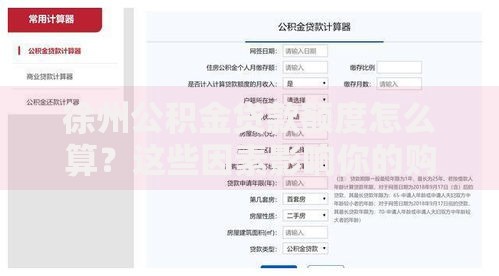徐州公积金贷款额度怎么算？这些因素影响你的购房预算