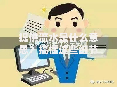 提供流水是什么意思？搞懂这些细节避免被坑
