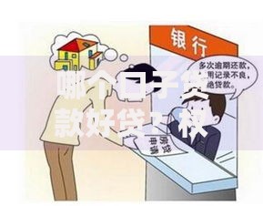 哪个口子贷款好贷？权威解析正规渠道与低息平台