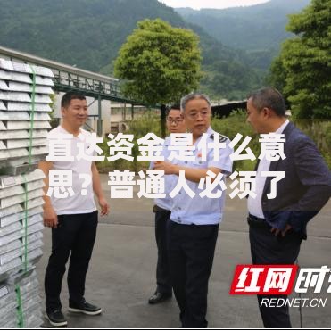 直达资金是什么意思？普通人必须了解的3个核心知识点