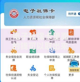 电子社保卡里面的钱可以取出来吗？答案和操作要点全解析