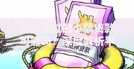 直接通过的小额贷款可靠吗？深度解析平台选择与风险防范