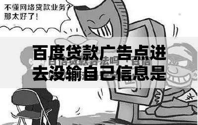百度贷款广告点进去没输自己信息是否存在风险