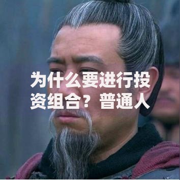 为什么要进行投资组合？普通人必须知道的财富守护法则