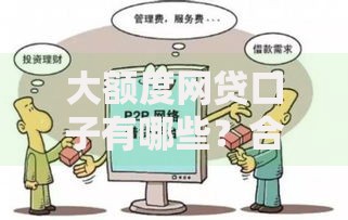 大额度网贷口子有哪些？合规平台筛选与申请技巧解析