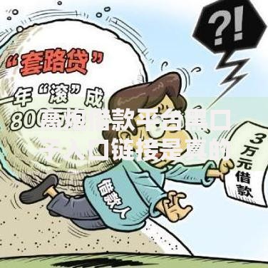 高炮借款平台黑口子入口链接是真的吗？真相揭秘与风险警示