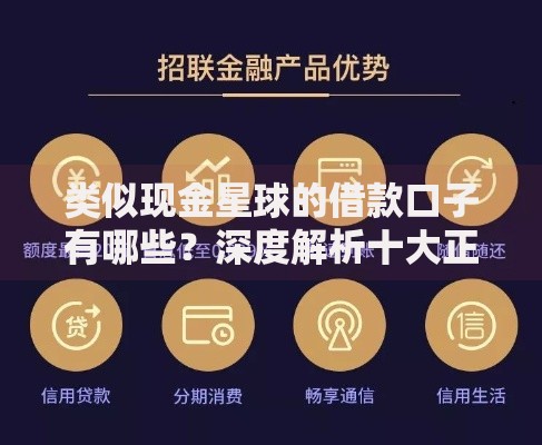 类似现金星球的借款口子有哪些？深度解析十大正规平台推荐