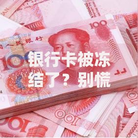 银行卡被冻结了？别慌！5招教你快速解冻+预防方法