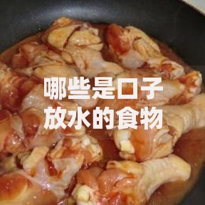 哪些是口子放水的食物呢？低门槛贷款产品深度解析