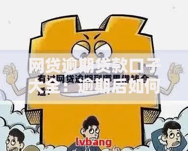 网贷逾期贷款口子大全：逾期后如何申请新贷款渠道？