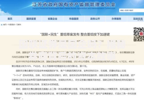 国联证券是国企吗？揭秘券商背后的资本故事