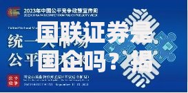 国联证券是国企吗？揭秘券商背后的资本故事