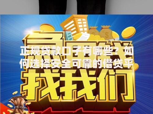 正规贷款口子有哪些？如何选择安全可靠的借贷平台