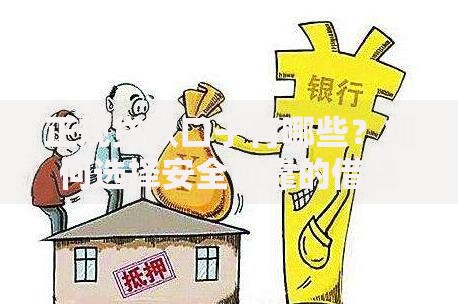 正规贷款口子有哪些？如何选择安全可靠的借贷平台