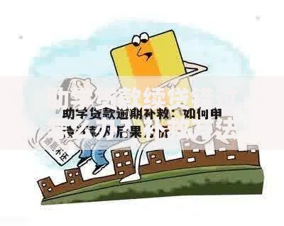 助学贷款续贷错过怎么办？补救方法全解析