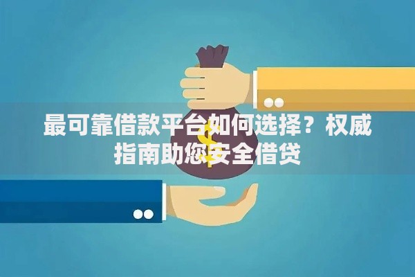 最可靠借款平台如何选择？权威指南助您安全借贷