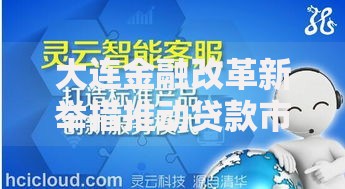 大连金融改革新举措推动贷款市场创新升级