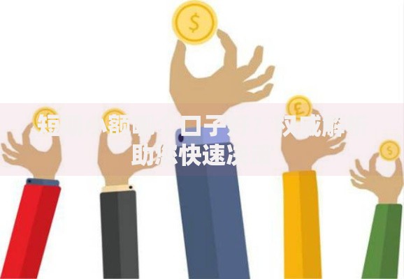 短期小额哪个口子好？权威解析助您快速决策