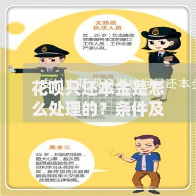 花呗只还本金是怎么处理的？条件及申请流程解析