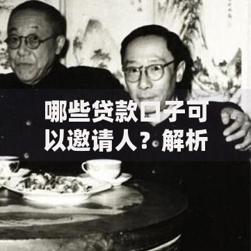 哪些贷款口子可以邀请人？解析高通过率平台推荐