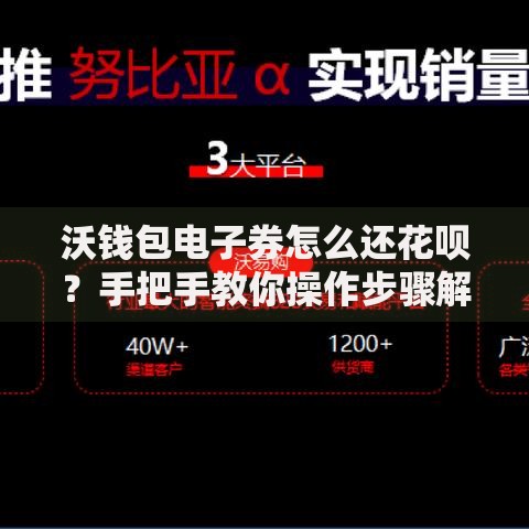 沃钱包电子券怎么还花呗？手把手教你操作步骤解析