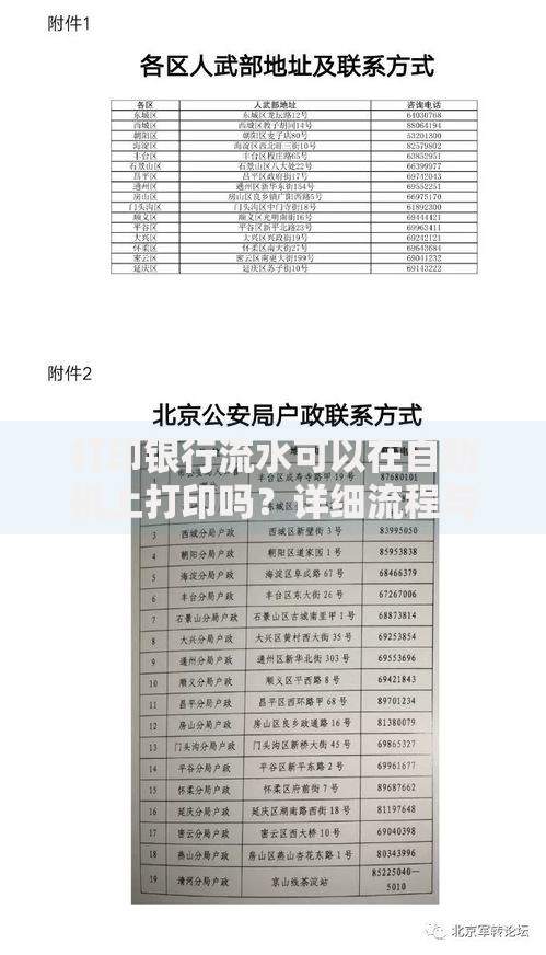 打印银行流水可以在自助机上打印吗?详细流程与注意事项解析 打印银行流水可以在自助机上打印吗?详细流程与注意事项解析