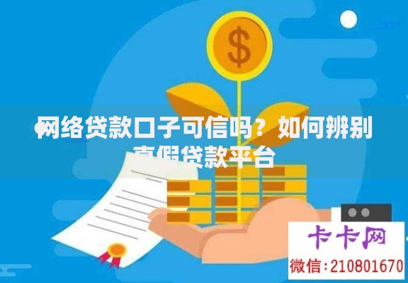 网络贷款口子可信吗？如何辨别真假贷款平台