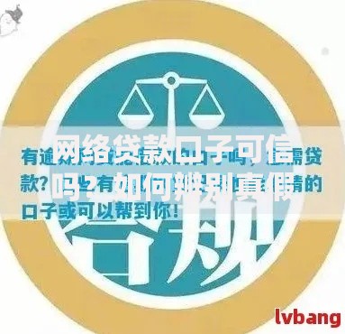 网络贷款口子可信吗？如何辨别真假贷款平台