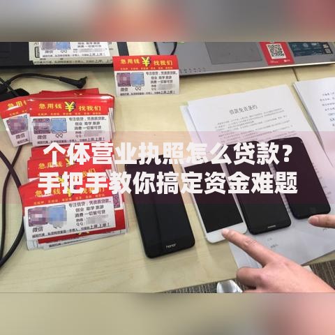 个体营业执照怎么贷款？手把手教你搞定资金难题