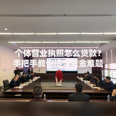 个体营业执照怎么贷款？手把手教你搞定资金难题