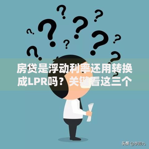 房贷是浮动利率还用转换成LPR吗？关键看这三个因素