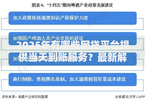 2025年有哪些网贷平台提供当天到账服务？最新解析