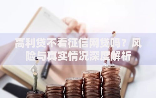 高利贷不看征信网贷吗？风险与真实情况深度解析