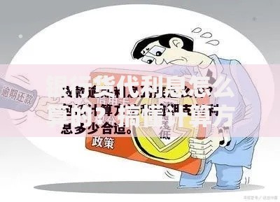 银行货代利息怎么算的？搞懂计算方法才能不吃亏