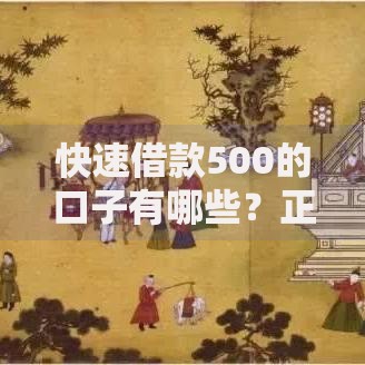 快速借款500的口子有哪些？正规渠道与申请条件解析