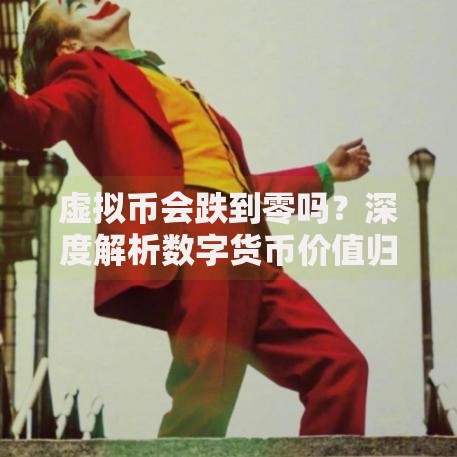 虚拟币会跌到零吗？深度解析数字货币价值归零的可能性与底层逻辑