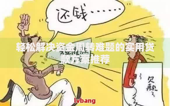 轻松解决资金周转难题的实用贷款方案推荐