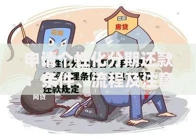 申请个性化分期还款：条件、流程及注意事项解析