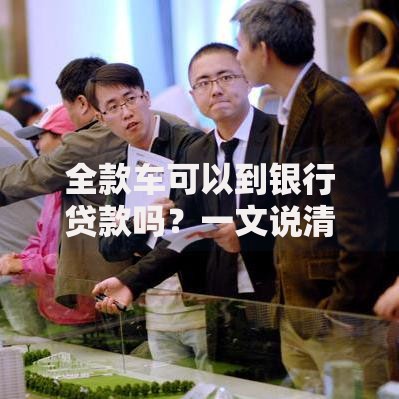 全款车可以到银行贷款吗？一文说清办理流程和注意事项