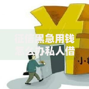 征信黑急用钱怎么办私人借贷如何快速解决？