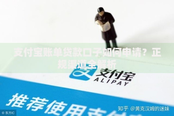 支付宝账单贷款口子如何申请？正规渠道全解析