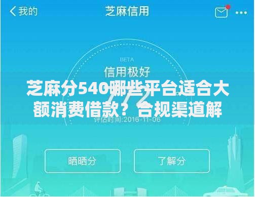芝麻分540哪些平台适合大额消费借款？合规渠道解析