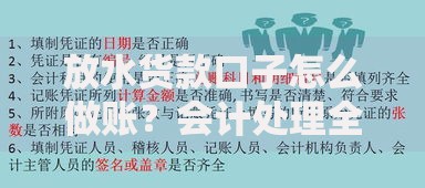 放水货款口子怎么做账？会计处理全流程解析