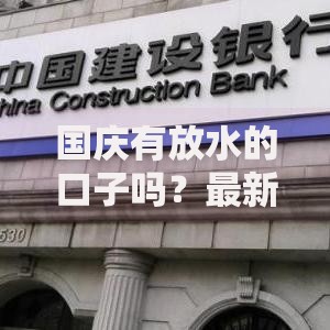 国庆有放水的口子吗？最新贷款政策深度解析