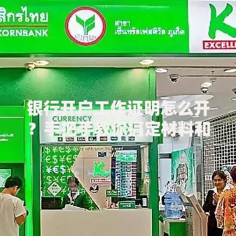 银行开户工作证明怎么开？手把手教你搞定材料和流程
