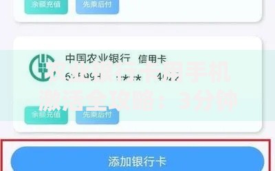 农业银行卡用手机激活全攻略：3分钟搞定步骤与注意事项