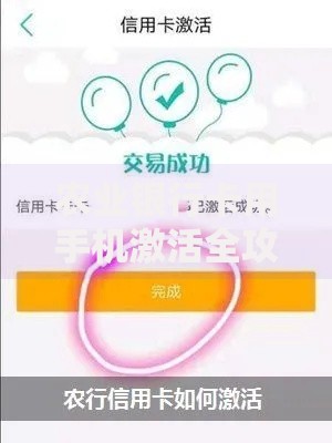 农业银行卡用手机激活全攻略：3分钟搞定步骤与注意事项