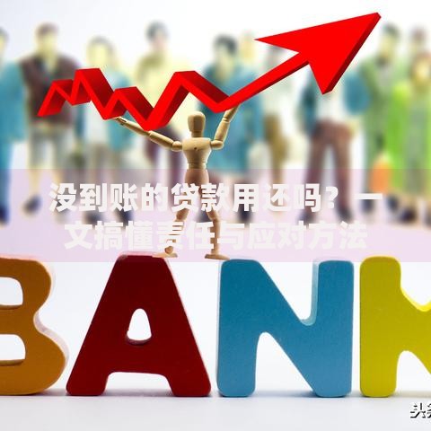 没到账的贷款用还吗？一文搞懂责任与应对方法