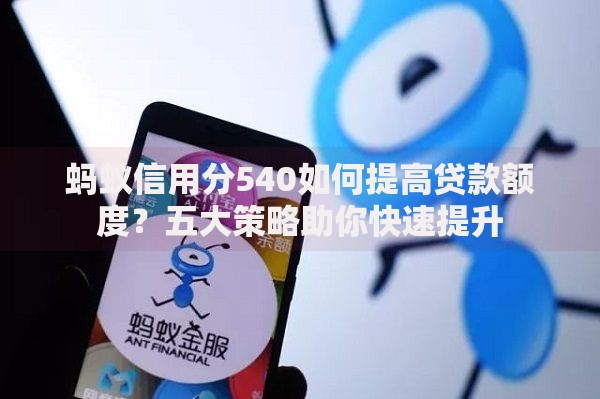 蚂蚁信用分540如何提高贷款额度？五大策略助你快速提升
