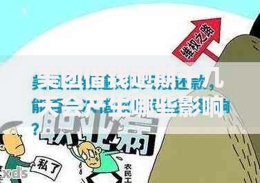 美团借钱逾期十几天会产生哪些影响？正确处理方案解析